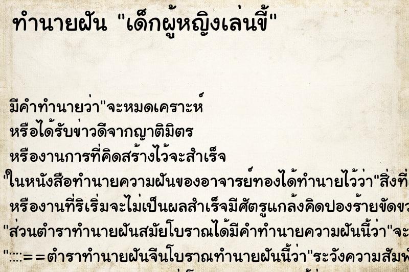 ทำนายฝันเด็กผู้หญิงเล่นขี้ ทำนายฝันทำนายฝันเด็กผู้หญิงเล่นขี้