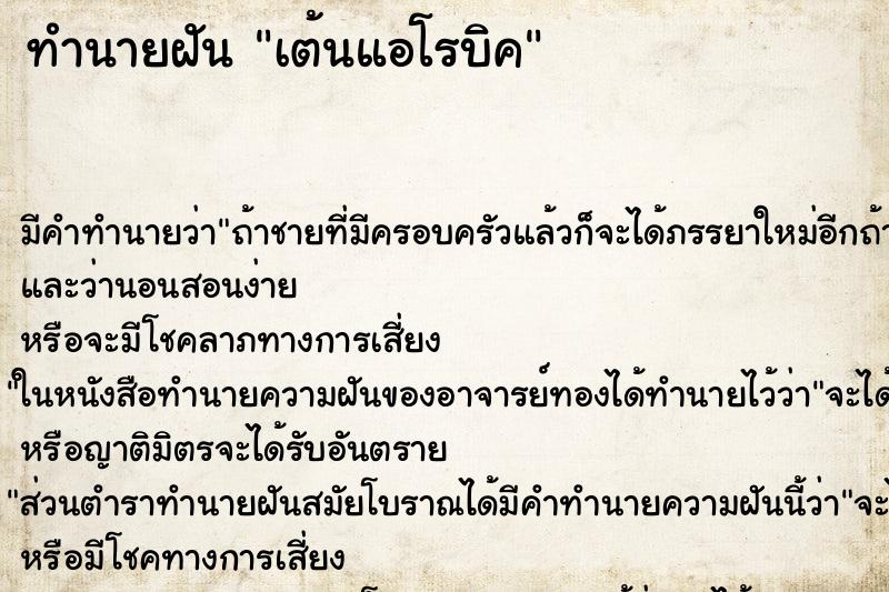 ทำนายฝัน เต้นแอโรบิค ทำนายฝัน เต้นแอโรบิค