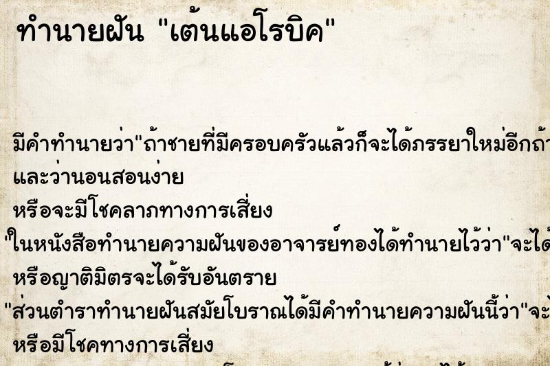 ทำนายฝัน เต้นแอโรบิค ตำราโบราณ แม่นที่สุดในโลก