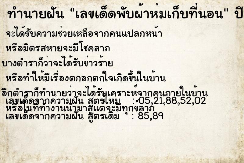 ทำนายฝันเลขเด็ดพับผ้าห่มเก็บที่นอน ทำนายฝันทำนายฝันเลขเด็ดพับผ้าห่มเก็บที่นอน