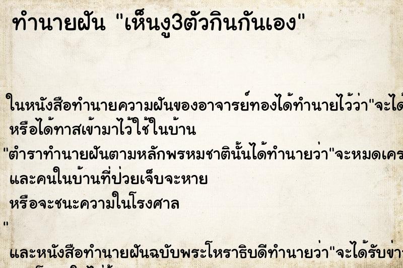 ทำนายฝันเห็นงู3ตัวกินกันเอง ทำนายฝันทำนายฝันเห็นงู3ตัวกินกันเอง