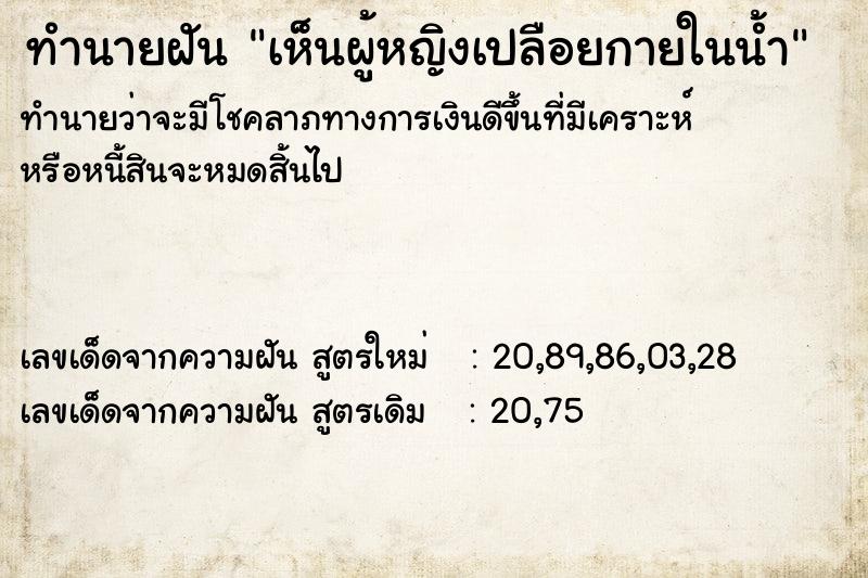 ทำนายฝัน เห็นผู้หญิงเปลือยกายในน้ำ ทำนายฝัน เห็นผู้หญิงเปลือยกายในน้ำ