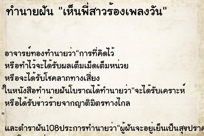 ทำนายฝัน เห็นพี่สาวร้องเพลงวัน