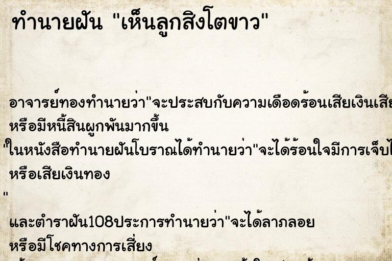 ทำนายฝัน เห็นลูกสิงโตขาว ทำนายฝัน เห็นลูกสิงโตขาว