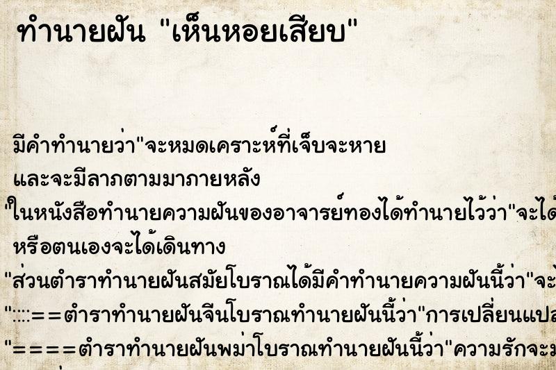 ทำนายฝัน เห็นหอยเสียบ ทำนายฝัน เห็นหอยเสียบ
