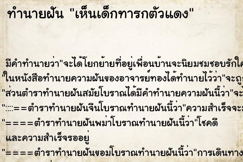 ทำนายฝัน เห็นเด็กทารกตัวแดง ทำนายฝัน เห็นเด็กทารกตัวแดง