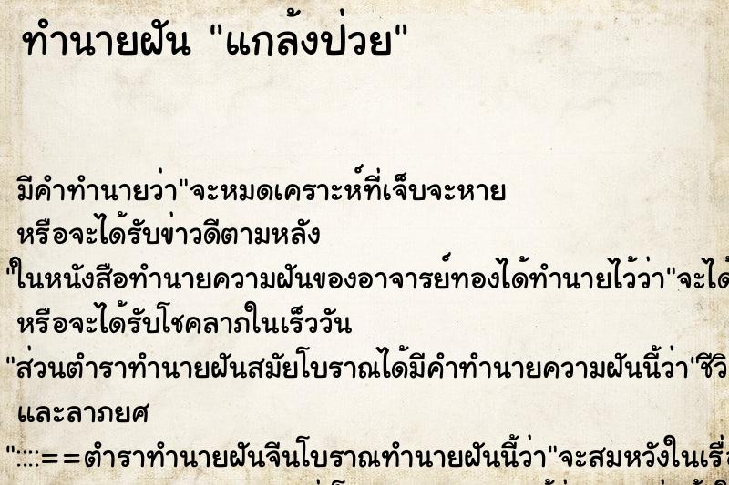 ทำนายฝัน แกล้งป่วย ทำนายฝัน แกล้งป่วย