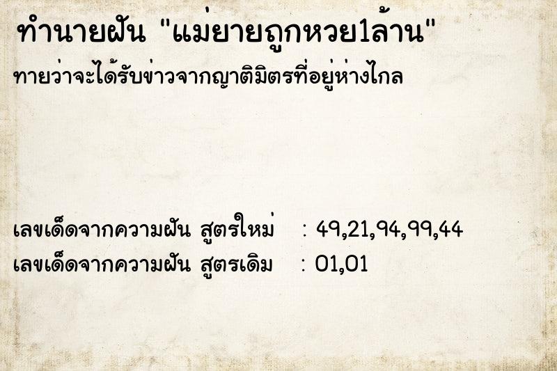 ทำนายฝันทำนายฝันแม่ยายถูกหวย1ล้าน