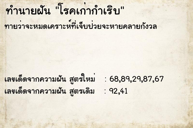 ทำนายฝันทำนายฝันโรคเก่ากำเริบ