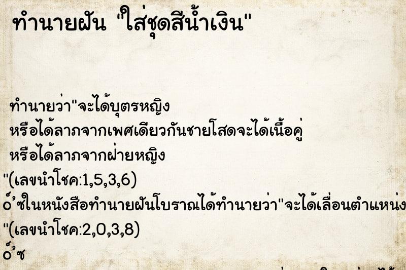 ทำนายฝัน ใส่ชุดสีน้ำเงิน