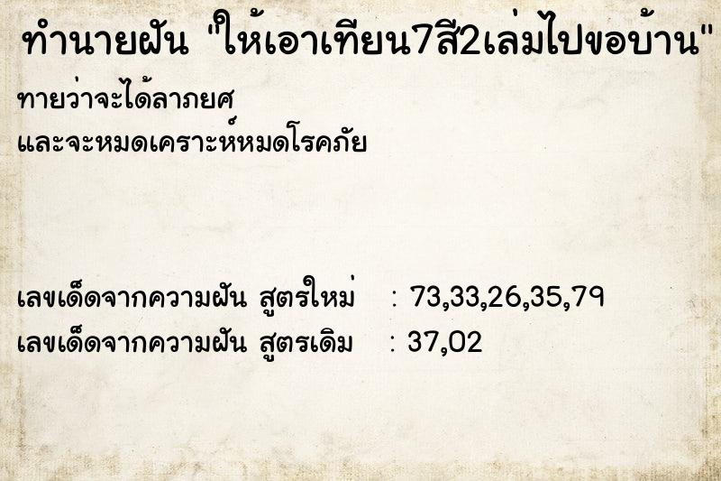 ทำนายฝันทำนายฝันให้เอาเทียน7สี2เล่มไปขอบ้าน