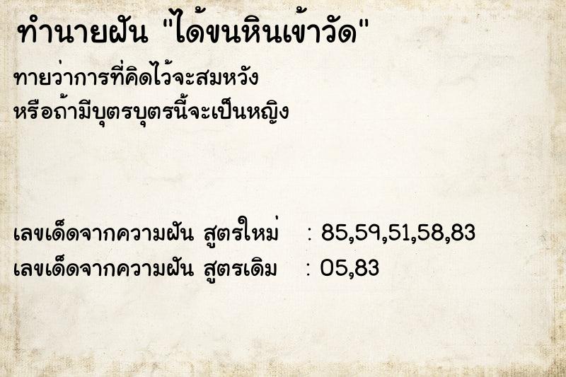 ทำนายฝันได้ขนหินเข้าวัด ทำนายฝันทำนายฝันได้ขนหินเข้าวัด