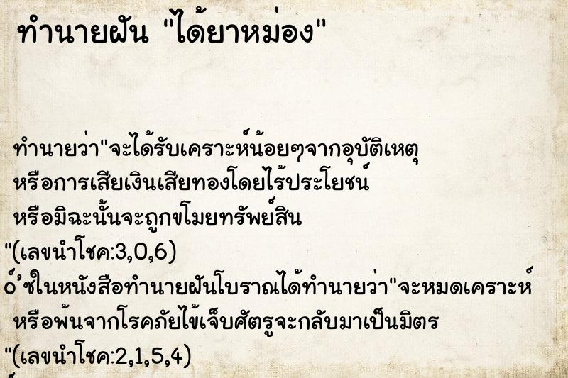 ทำนายฝัน ได้ยาหม่อง
