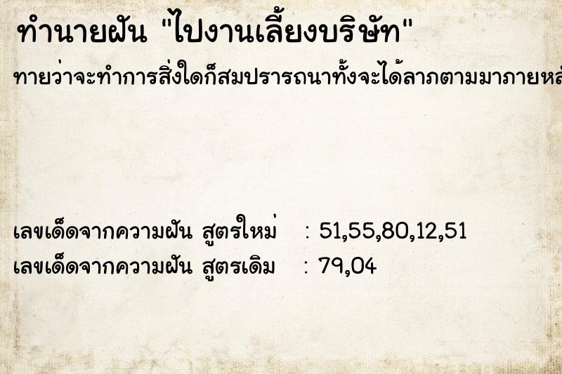 ทำนายฝันทำนายฝันไปงานเลี้ยงบริษัท