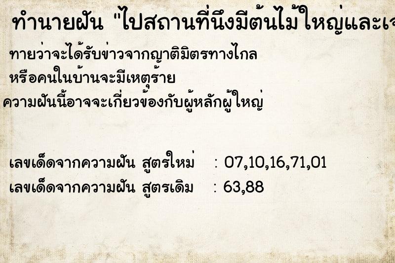 ทำนายฝันทำนายฝันไปสถานที่นึงมีต้นไม้ใหญ่และเจอบ้านใหญ่หลังนึง