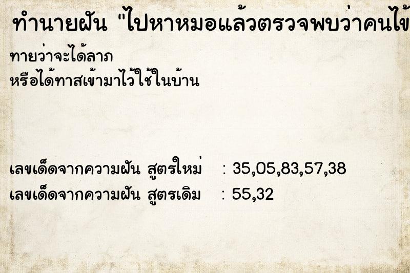 ทำนายฝันทำนายฝันไปหาหมอแล้วตรวจพบว่าคนไข้ท้อง