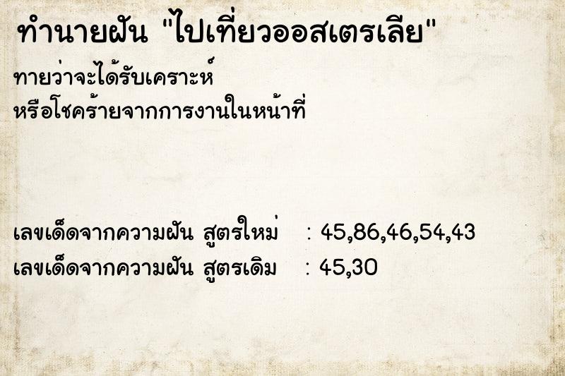 ทำนายฝัน ไปเที่ยวออสเตรเลีย ทำนายฝัน ไปเที่ยวออสเตรเลีย