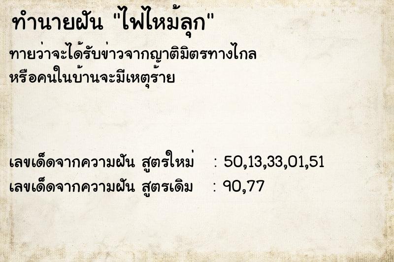 ทำนายฝันทำนายฝันไฟไหม้ลุก