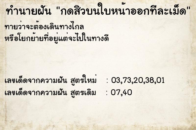 ทำนายฝัน กดสิวบนใบหน้าออกทีละเม็ด