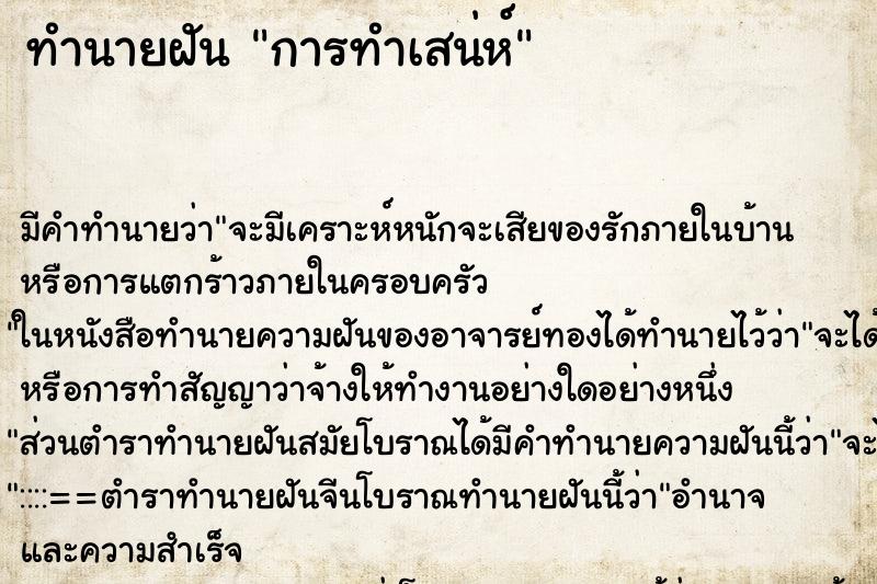 ทำนายฝันทำนายฝันการทำเสน่ห์