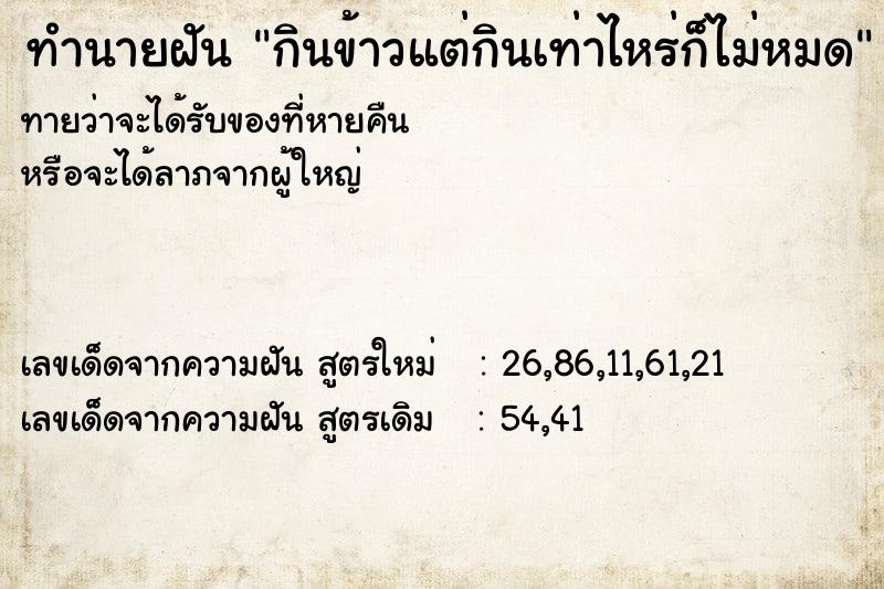 ทำนายฝันทำนายฝันกินข้าวแต่กินเท่าไหร่ก็ไม่หมด