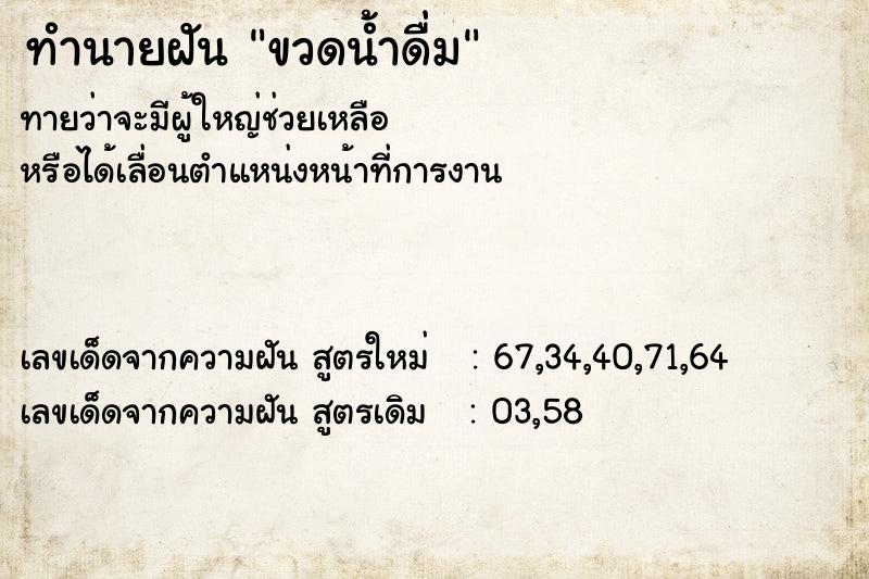 ทำนายฝันทำนายฝันขวดน้ำดื่ม