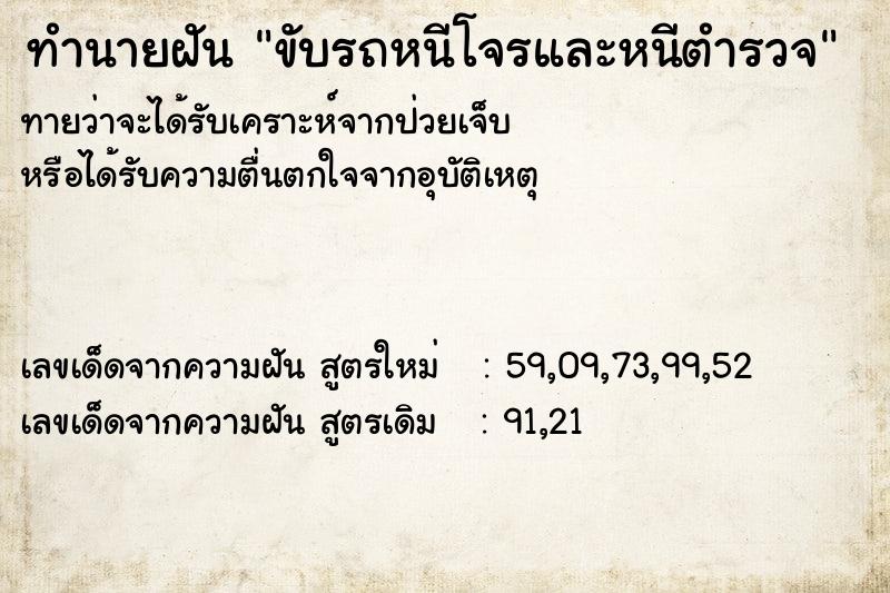 ทำนายฝันขับรถหนีโจรและหนีตำรวจ ทำนายฝันทำนายฝันขับรถหนีโจรและหนีตำรวจ