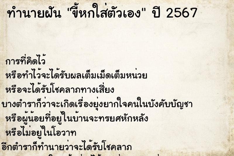 ทำนายฝันขี้หกใส่ตัวเอง ทำนายฝันทำนายฝันขี้หกใส่ตัวเอง