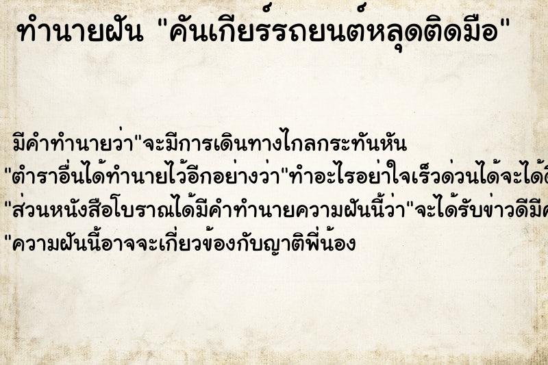ทำนายฝันคันเกียร์รถยนต์หลุดติดมือ ทำนายฝันทำนายฝันคันเกียร์รถยนต์หลุดติดมือ