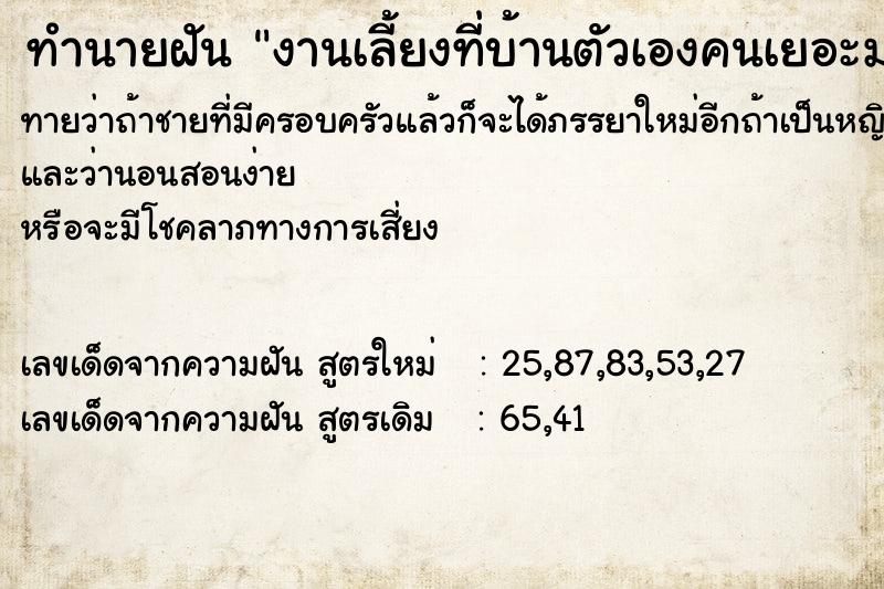 ทำนายฝันงานเลี้ยงที่บ้านตัวเองคนเยอะมาก ทำนายฝันทำนายฝันงานเลี้ยงที่บ้านตัวเองคนเยอะมาก