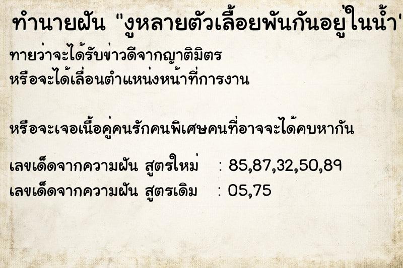 ทำนายฝันงูหลายตัวเลื้อยพันกันอยู่ในน้ำ ทำนายฝันทำนายฝันงูหลายตัวเลื้อยพันกันอยู่ในน้ำ