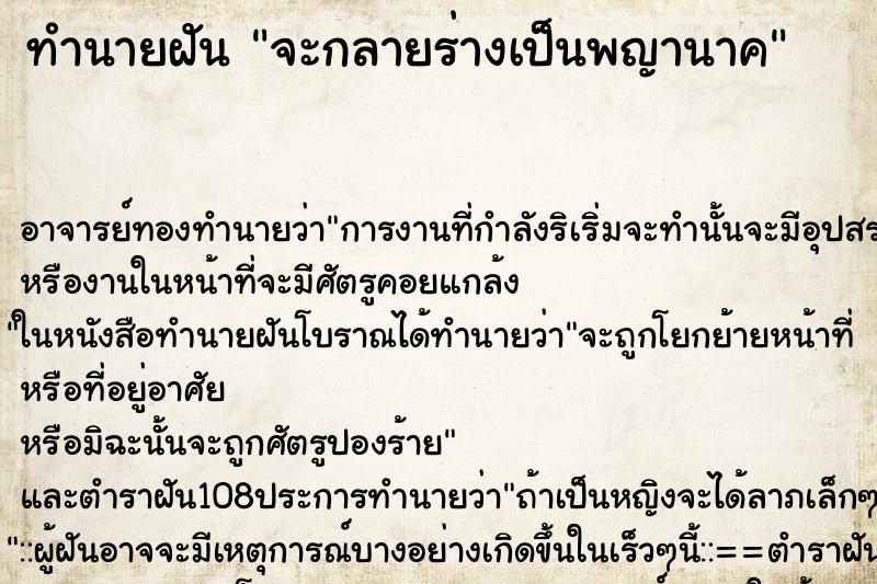 ทำนายฝันทำนายฝันจะกลายร่างเป็นพญานาค