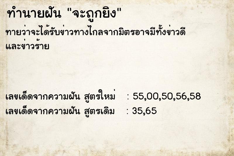 ทำนายฝัน จะถูกยิง