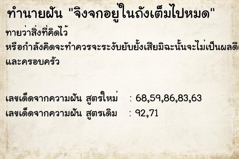 ทำนายฝันจิงจกอยู่ในถังเต็มไปหมด ทำนายฝันทำนายฝันจิงจกอยู่ในถังเต็มไปหมด