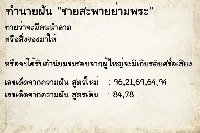 ทำนายฝันชายสะพายย่ามพระ ทำนายฝันทำนายฝันชายสะพายย่ามพระ