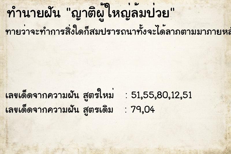ทำนายฝันทำนายฝันญาติผู้ใหญ่ล้มป่วย