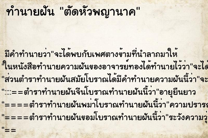 ทำนายฝัน ตัดหัวพญานาค ทำนายฝัน ตัดหัวพญานาค