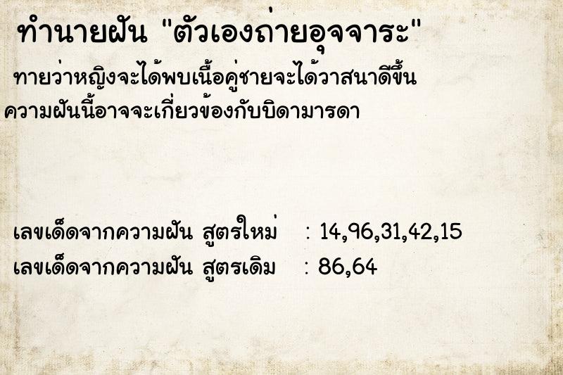 ทำนายฝัน ตัวเองถ่ายอุจจาระ ทำนายฝัน ตัวเองถ่ายอุจจาระ