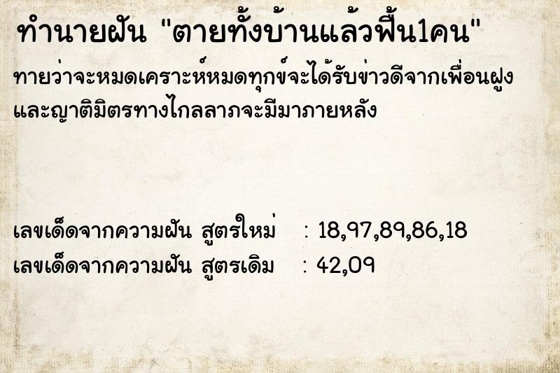 ทำนายฝันทำนายฝันตายทั้งบ้านแล้วฟื้น1คน