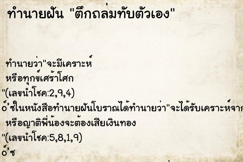 ทำนายฝัน ตึกถล่มทับตัวเอง