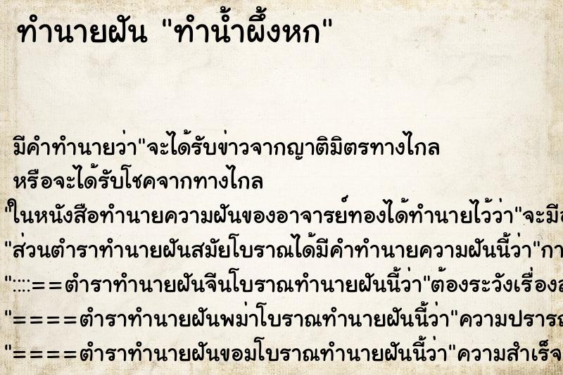 ทำนายฝัน ทำน้ำผึ้งหก ตำราโบราณ แม่นที่สุดในโลก