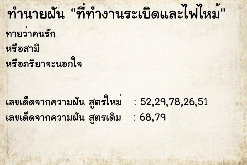 ทำนายฝัน ที่ทำงานระเบิดและไฟไหม้