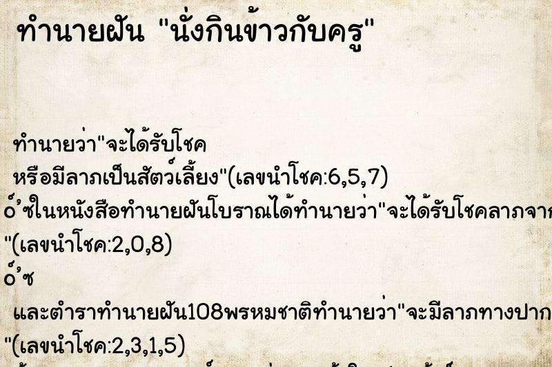 ทำนายฝันทำนายฝันนั่งกินข้าวกับครู