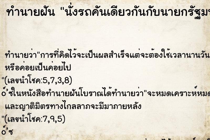 ทำนายฝัน นั่งรถคันเดียวกันกับนายกรัฐมนตรี