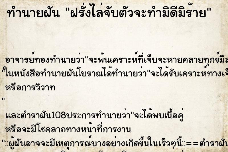 ทำนายฝัน ฝรั่งไล่จับตัวจะทำมิดีมิร้าย