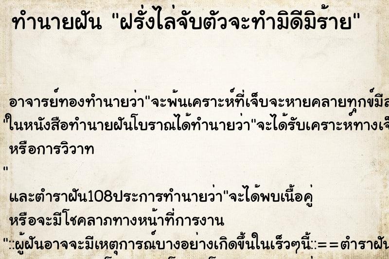 ทำนายฝัน ฝรั่งไล่จับตัวจะทำมิดีมิร้าย ตำราโบราณ แม่นที่สุดในโลก