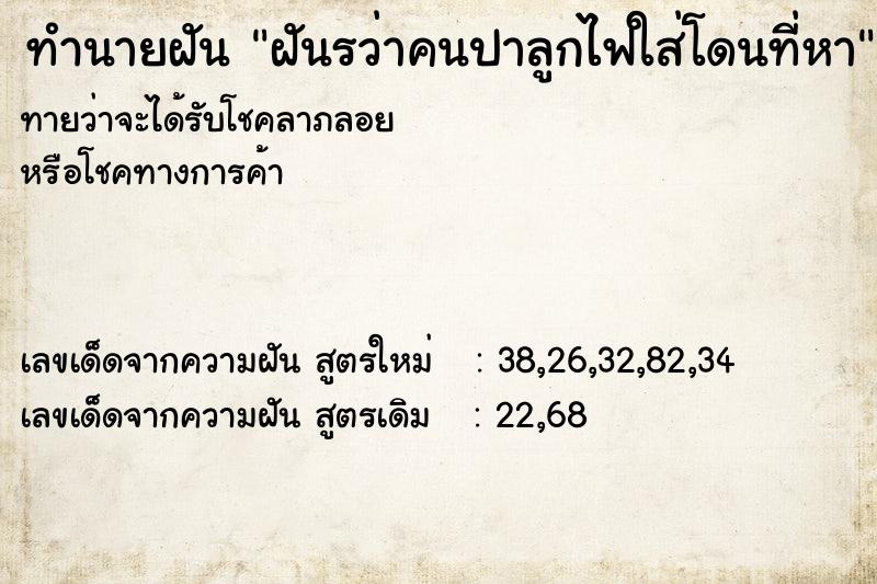 ทำนายฝันทำนายฝันฝันรว่าคนปาลูกไฟใส่โดนที่หา