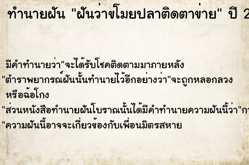 ทำนายฝันทำนายฝันฝันว่าขโมยปลาติดตาข่าย
