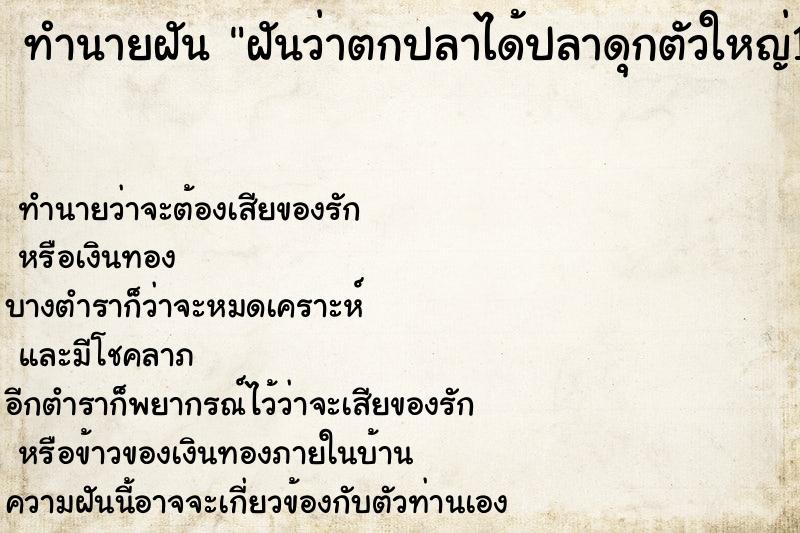 ทำนายฝันฝันว่าตกปลาได้ปลาดุกตัวใหญ่1ตัว ทำนายฝันทำนายฝันฝันว่าตกปลาได้ปลาดุกตัวใหญ่1ตัว
