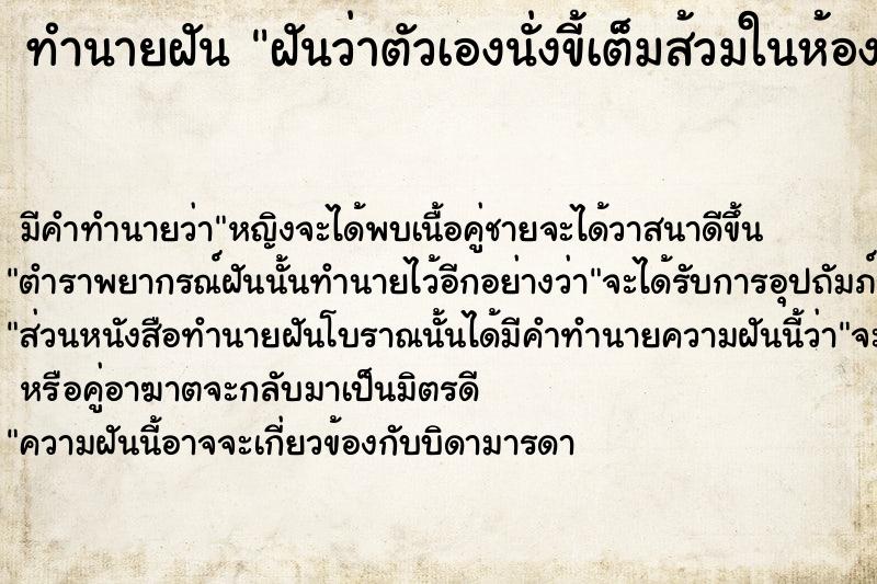 ทำนายฝันฝันว่าตัวเองนั่งขี้เต็มส้วมในห้องน้ำ ทำนายฝันทำนายฝันฝันว่าตัวเองนั่งขี้เต็มส้วมในห้องน้ำ